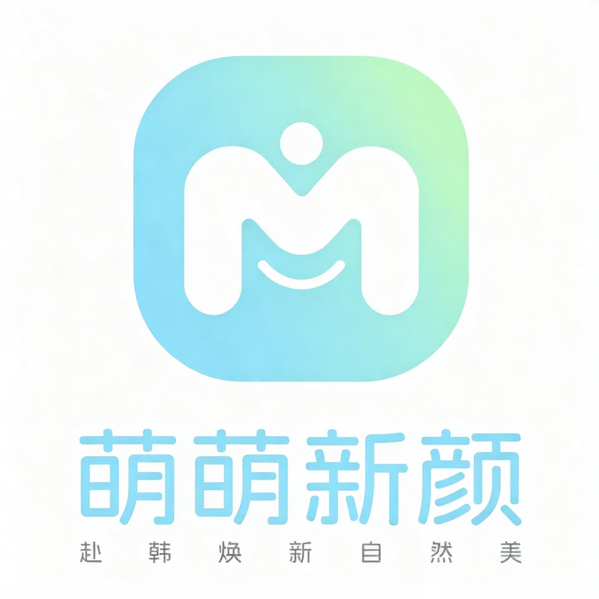 萌萌新颜