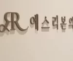 釜山做微笑唇 _ 嘴角提升注射基本步骤