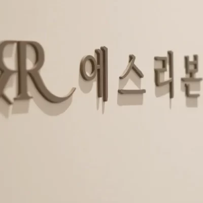 釜山做超皮秒激光真的安全吗
