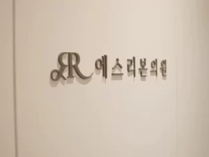 釜山做水光保湿管理真的安全吗