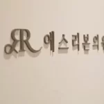 赴韩医美不良文饰修复术要多少钱