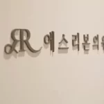 首尔整形不良文饰修复术要花多少钱