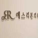 去韩国做水润充盈真的安全吗