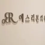 赴韩做柔和修护真的安全吗
