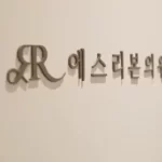 赴韩整形不良文饰修复术要多少钱