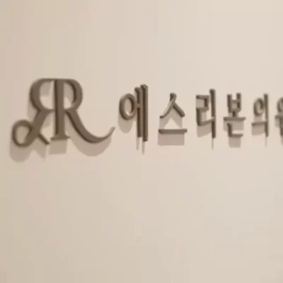 赴韩做唇珠美容术注意事项