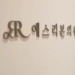 不良文饰修复术注意事项