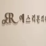赴韩做微笑唇 _ 嘴角提升注射哪些价格比较实惠的