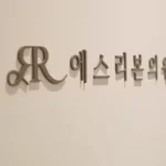 首尔做红蓝光光疗要多少钱