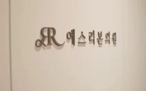 首尔做玻尿酸填充注射注意事项