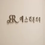 韩国美肤医美认知科普，韩国皮肤科肌肤养护项目解析