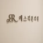 韩国春川整形口腔医院注意事项有哪些