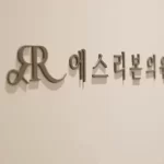 去韩国做头皮水润管理怎么选择一家整形医院