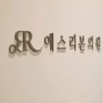 韩国医美急救焕肤医美项目