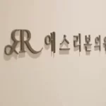 去韩国做唇系带成形术怎么选择一家整形医院