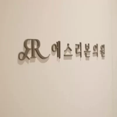 赴韩做柔和修护不被坑