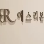 首尔整形眉弓 _ 骨性支撑填充(羟基磷灰石)怎么样