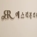 韩国大邱医美皮肤科医院需要办理哪些流程