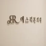 赴韩做透明质酸肌肤导入注意事项