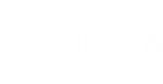 首尔做黄金微针需要办理哪些流程